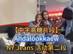 【中字高糖第二段】Andalookkaew活动，高糖全集合，你想要的糖都有