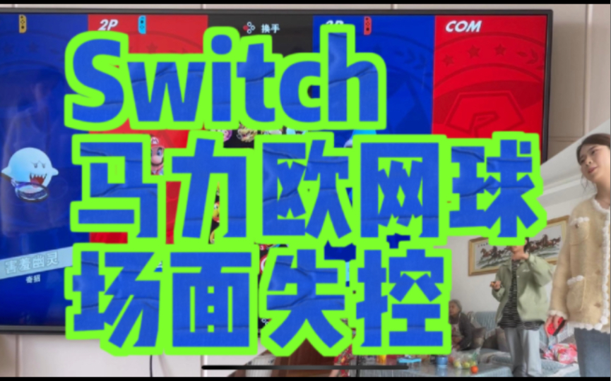 [图]第一次在电视上玩Switch马力欧网球场面一度失控