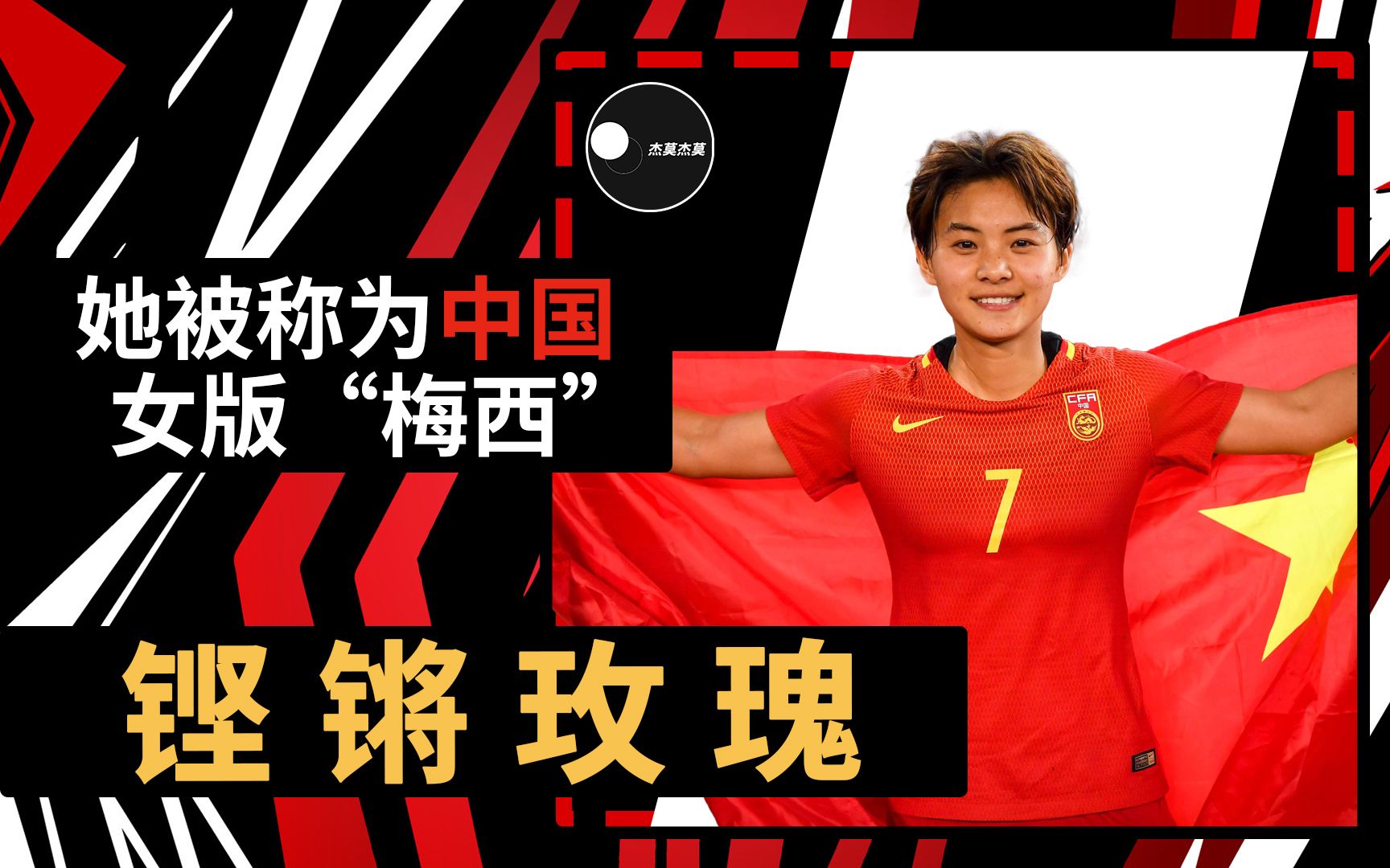 中国女足近代超级球星 | 女足"梅西"| 铿锵玫瑰 | 女足世界杯 | 王霜