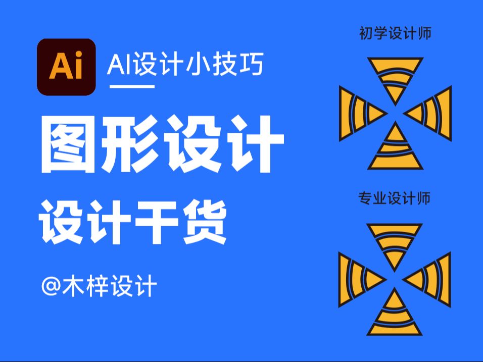 初级设计师和专业设计师的区别 #平面设计 #ai教程 #设计分享 #图案设计 #干货分享哔哩哔哩bilibili