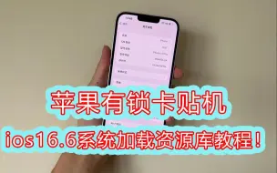 Download Video: 苹果有锁卡贴机最新ios16.6系统加载资源库教程！