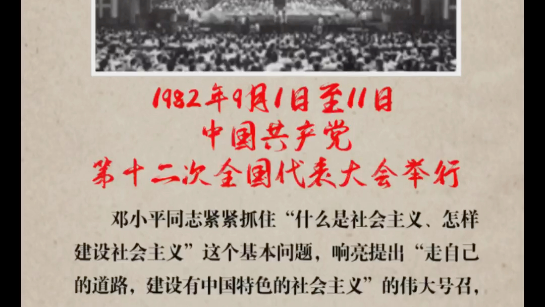 第四十二课:1982年9月1日至11日中国共产党第十二次全国代表大会举行哔哩哔哩bilibili