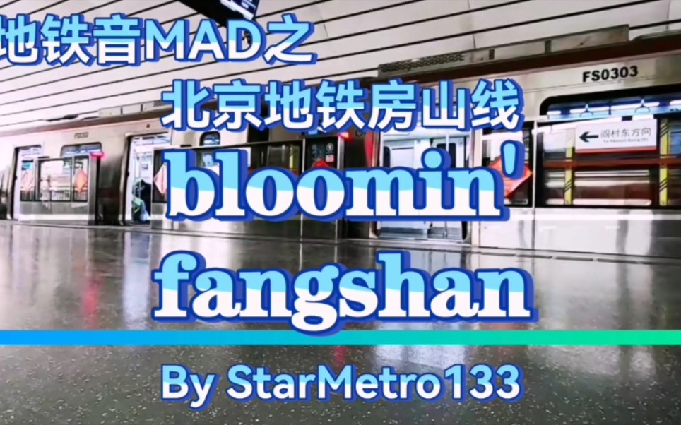 活动作品地铁音mad北京地铁房山线bloominfangshan