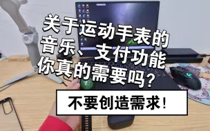 Download Video: 关于运动手表的音乐、支付功能你真的需要吗？不要创造需求!