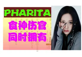 Download Video: 【PHARITA八字】韩国女子组合BABYMONSTER成员 食神伤官同时拥有 壬水日主