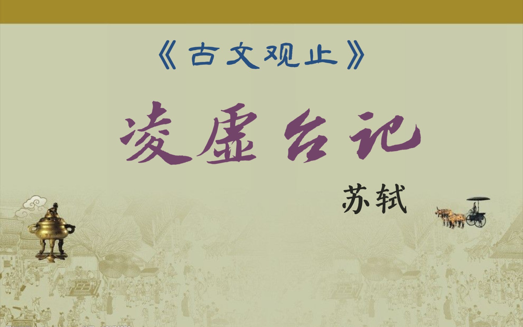 《古文观止》卷之十一 宋文:《凌虚台记》苏轼哔哩哔哩bilibili