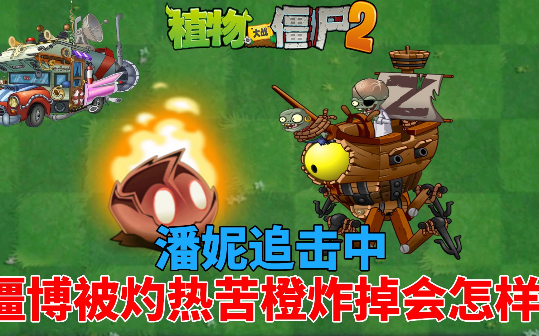 pvz2流言终结者灼热苦橙干掉潘妮僵博会发生什么