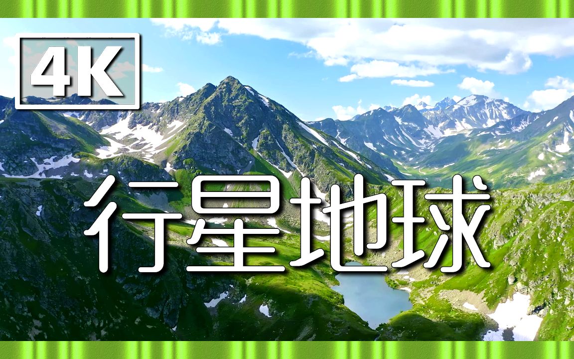 《行星地球》自然放松电影与冥想放松音乐〃4K ᵁᴴᴰ哔哩哔哩bilibili