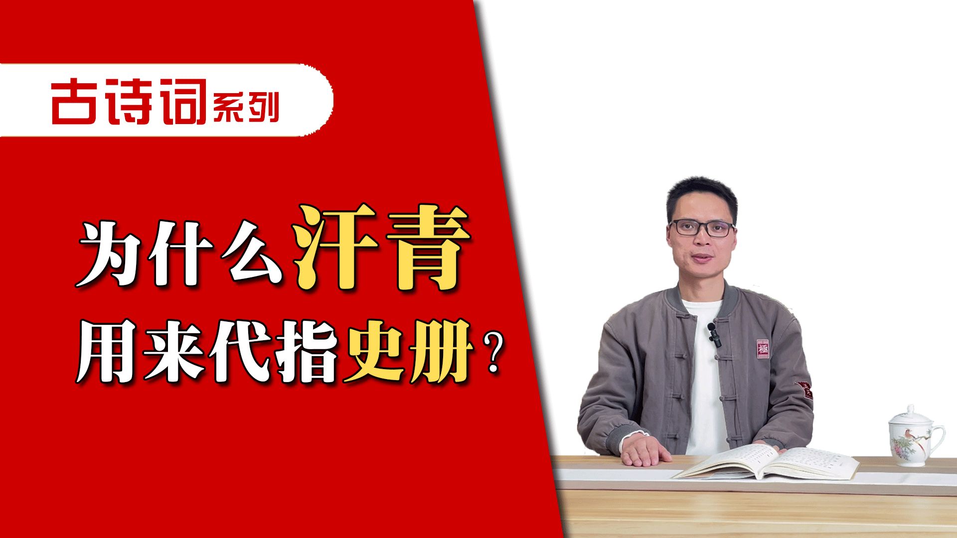 [图]为什么用汗青代指史册？