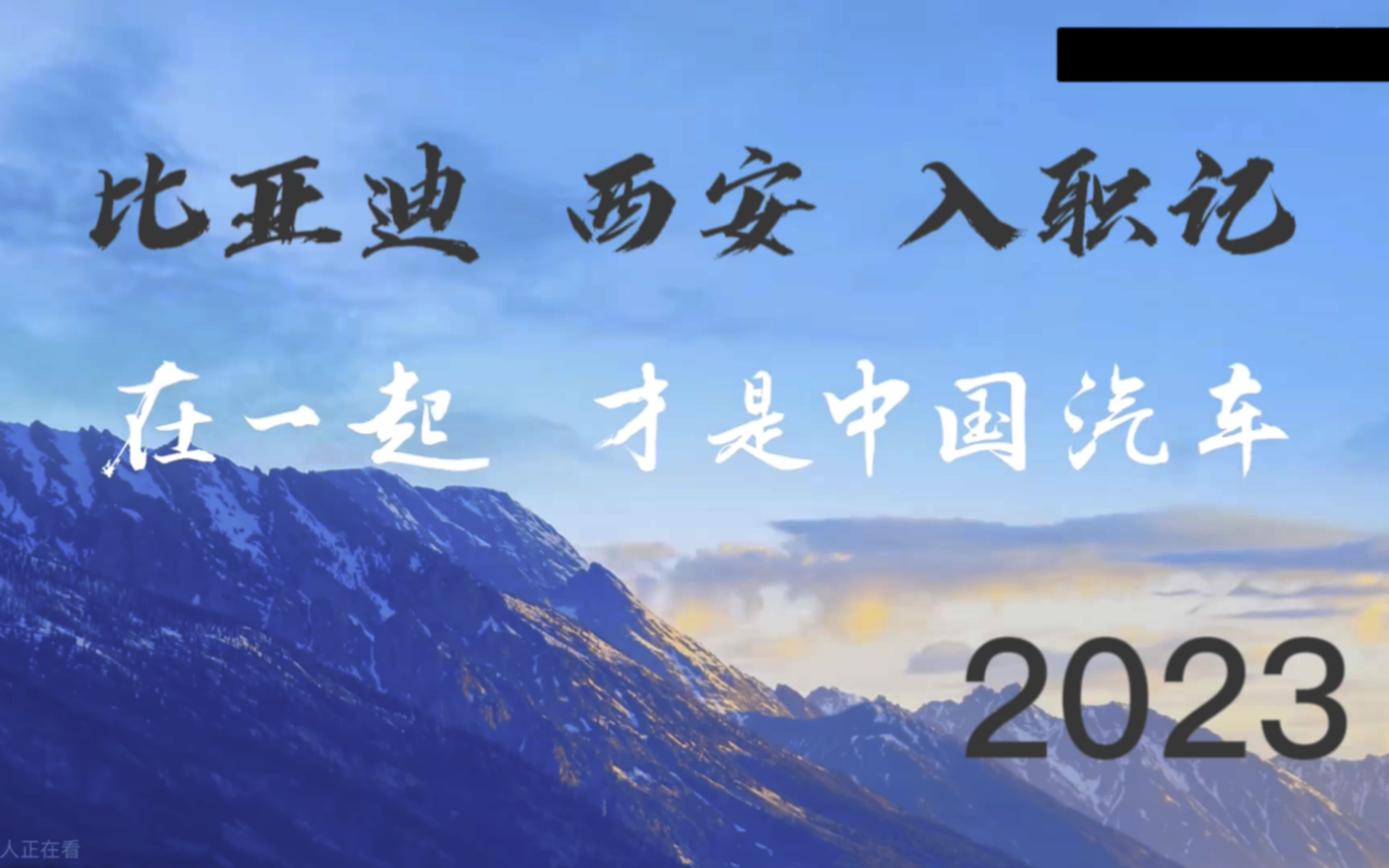 [图]西安比亚迪2023应届生入职记录/byd入职西安/比亚迪工作