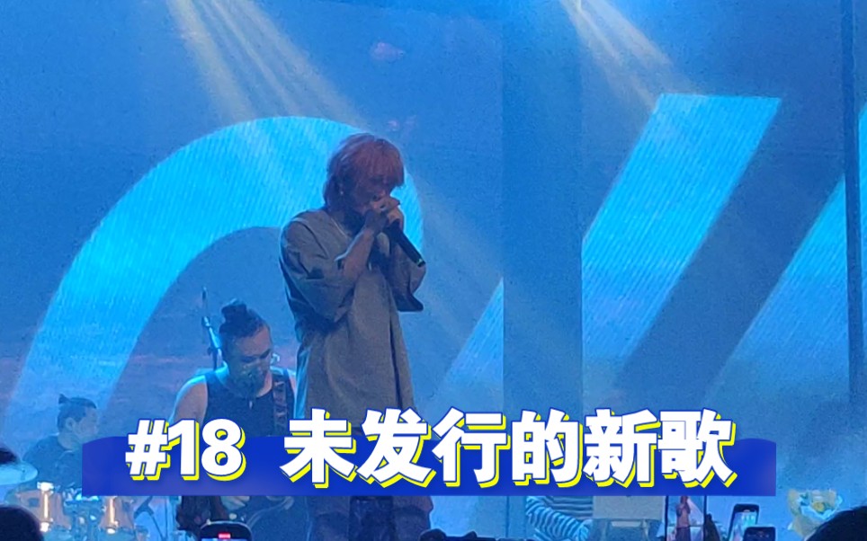 第十八首《佚名》未发行的摇滚风新歌.Doggie姚皓月2023巡演深圳站哔哩哔哩bilibili