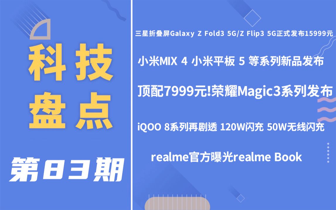 「科技盘点」83.三星折叠屏Galaxy Z Fold3、Z Flip3 正式发布 | 小米MIX 4/平板5等系列新品发布 | iQOO 8系列即将发布等哔哩哔哩bilibili