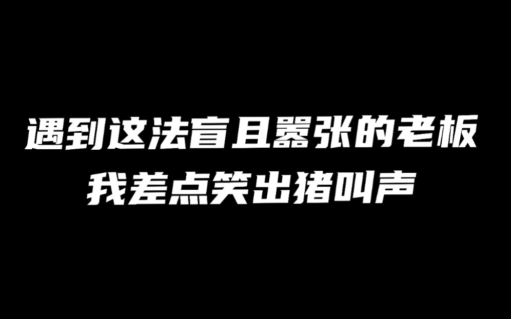 深圳这位老板气焰如此嚣张,法盲程度却让我差点笑出猪叫声……哔哩哔哩bilibili