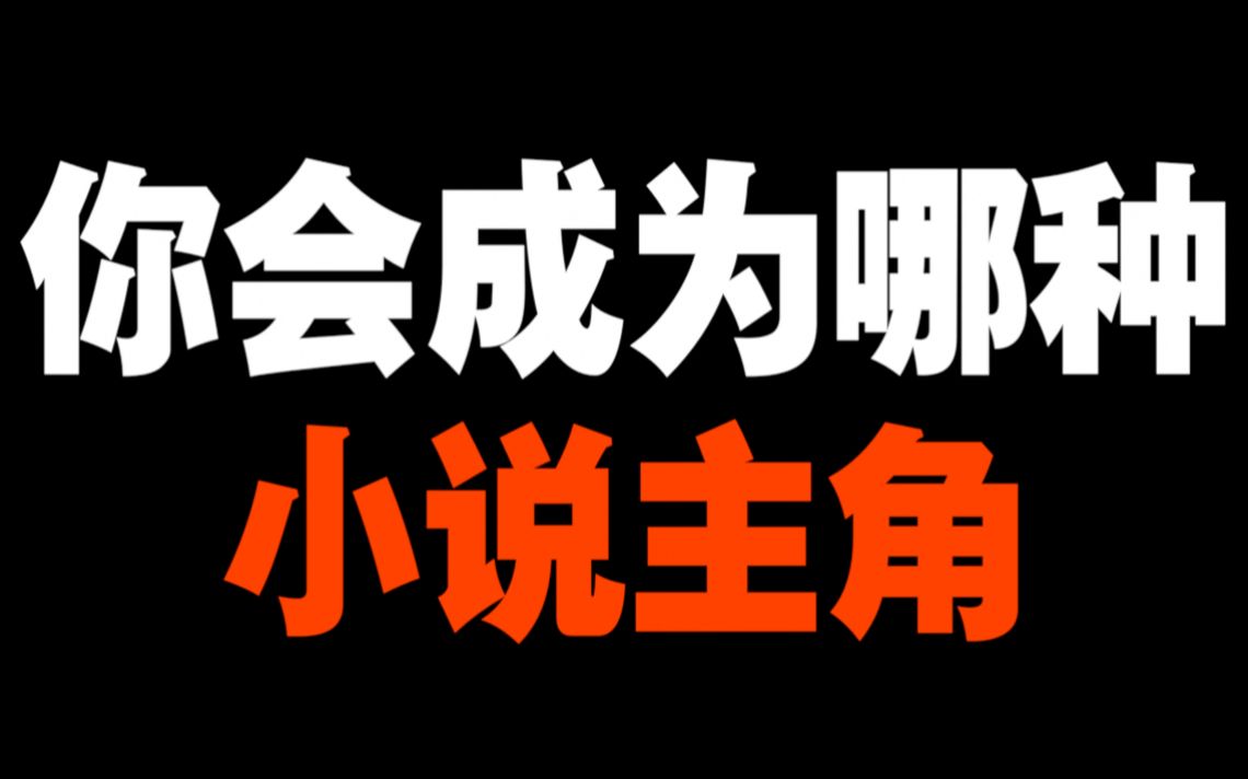 [图]测一测：你会成为哪种小说主角