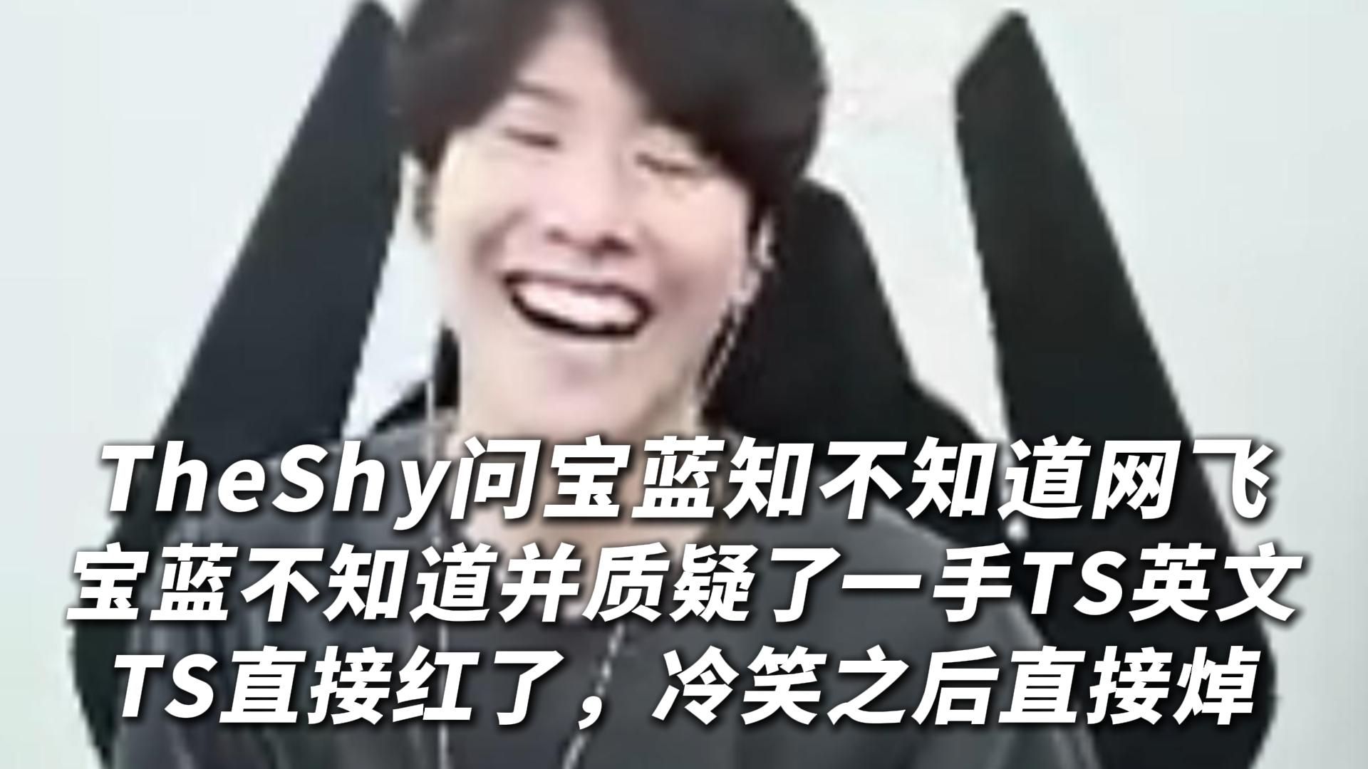 TheShy:你可以质疑我的韩文,不能质疑我的英文!网络游戏热门视频