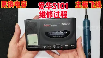 Télécharger la video: 爱华TP-S101磁带机随身听开机就鬼叫，大卸八块看看能不能让他闭嘴。