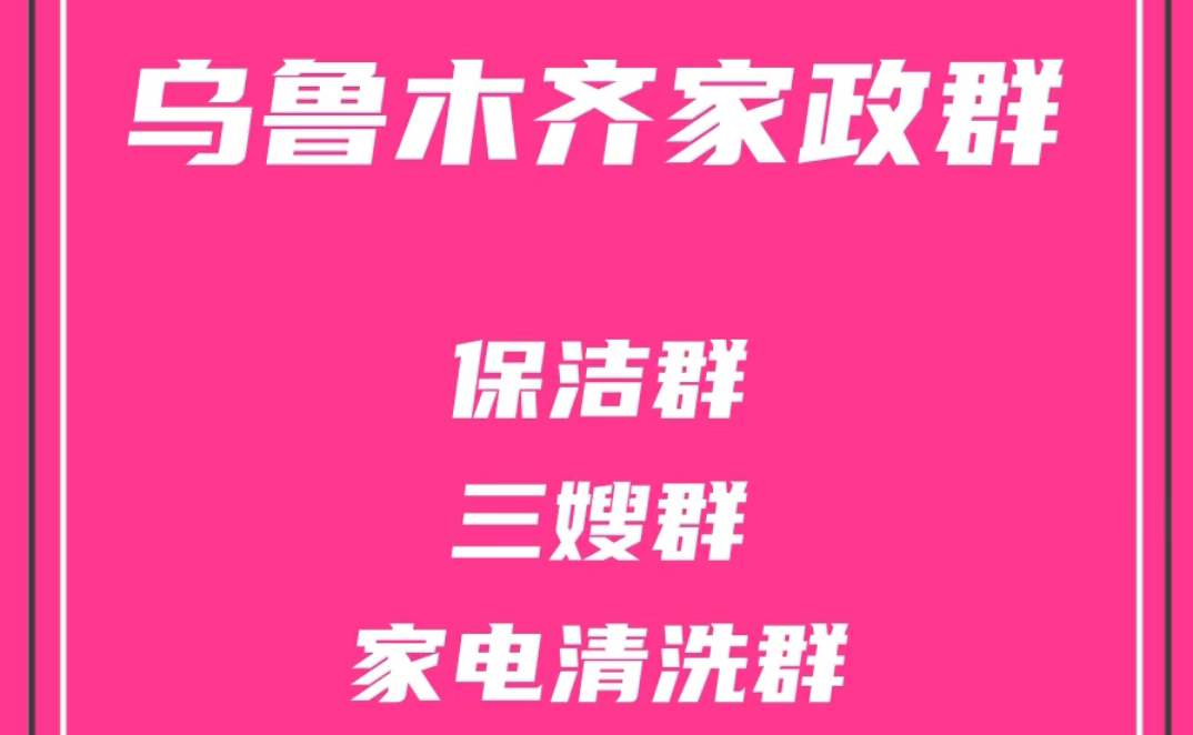 乌鲁木齐家政群,乌鲁木齐保洁群,乌鲁木齐保姆三嫂群,乌鲁木齐家政阿姨群哔哩哔哩bilibili