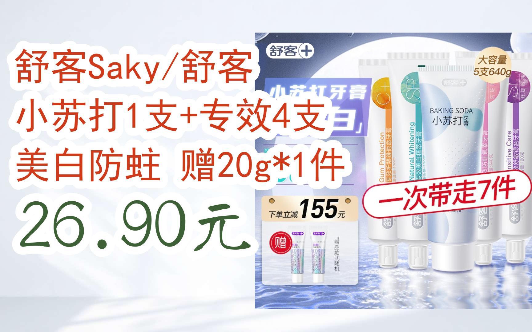 【双十一红包l在简介】:舒客Saky/舒客 小苏打1支+专效4支 美白防蛀 赠20g*1件 26.90元哔哩哔哩bilibili