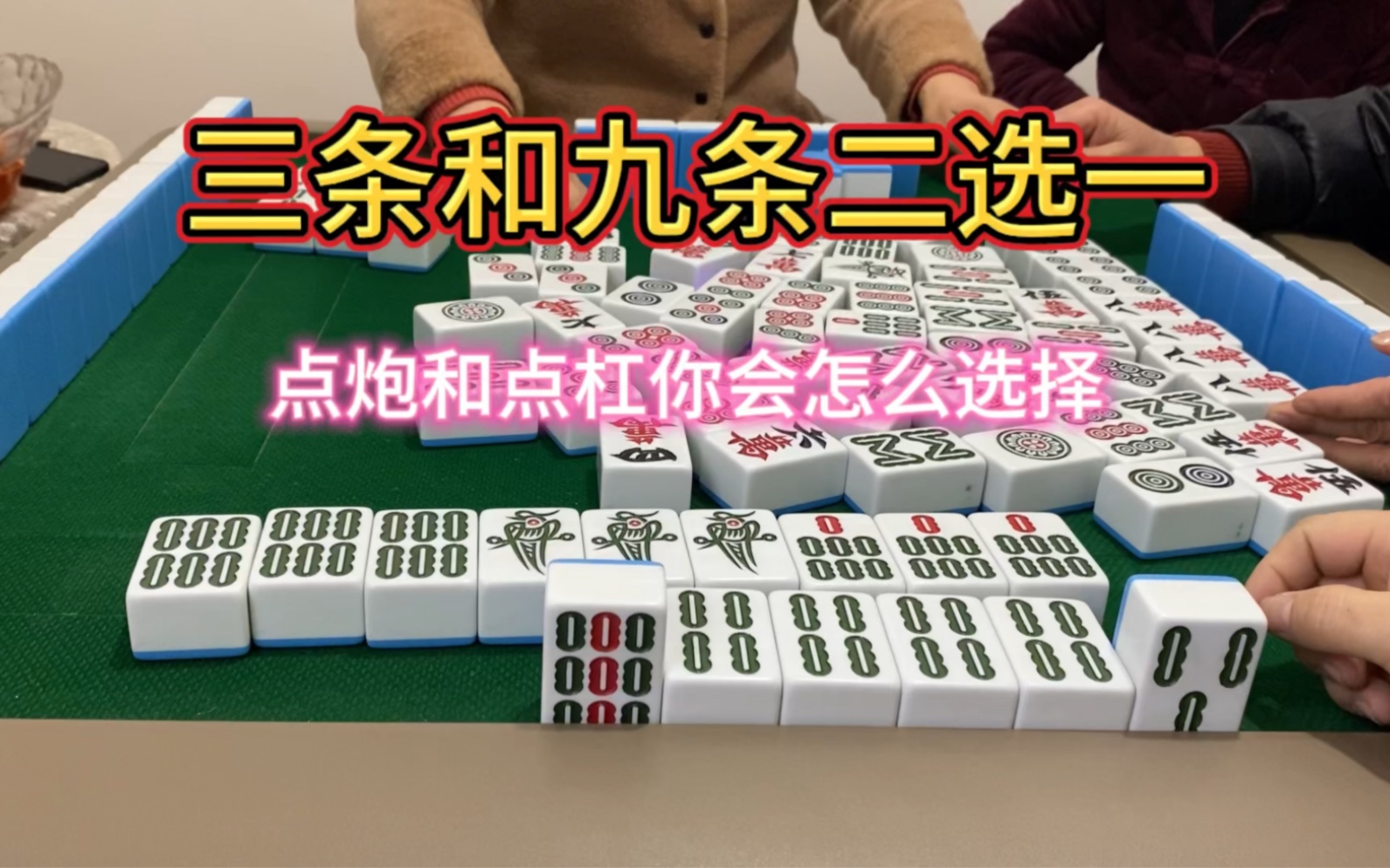 四川麻将:三条和九条二选一