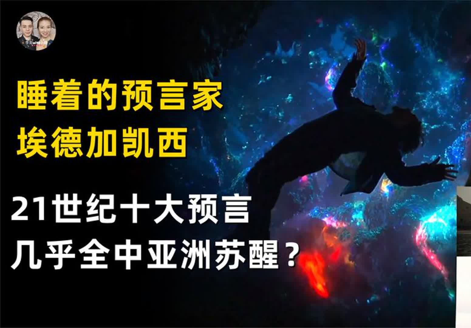 凯西睡梦中看见幻象预言亚洲觉醒,21世纪地球10大预言即将发生?哔哩哔哩bilibili