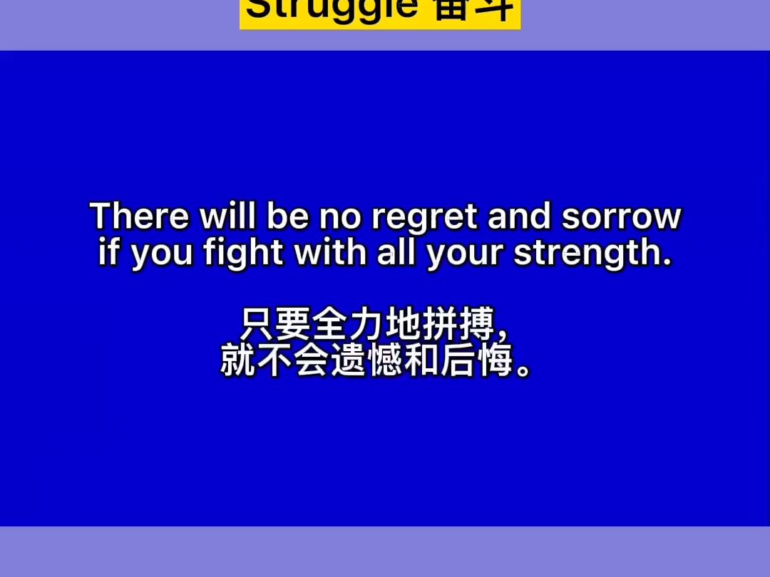 [图]#创作灵感 #struggle #奋斗 #努力 #作文素材 #英语美句背诵 #英语正能量_7029630671513570590