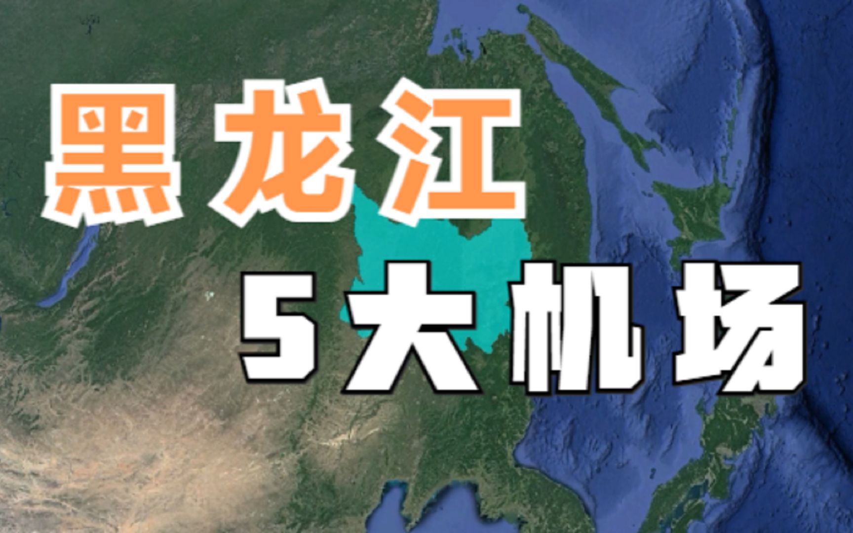 黑龙江5大机场,竟有4个都是国际机场,你去过哪个呢?哔哩哔哩bilibili