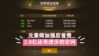 Télécharger la video: 元素师加强后世界领主2.6亿