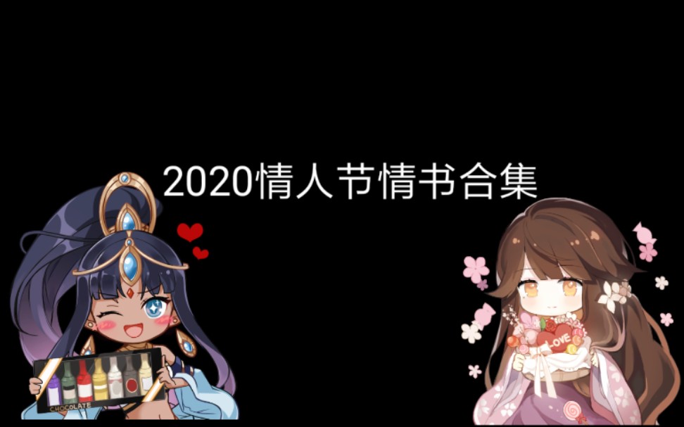 「永远的7日之都」2020情人节情书合集哔哩哔哩bilibili