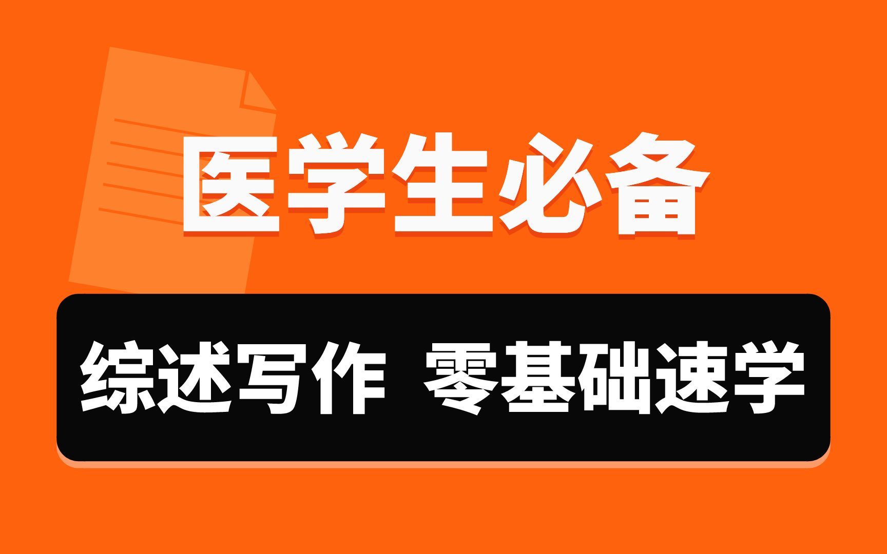 [图]【医学生必备】综述写作常见问题整理！内含选刊，综述内容撰写，综述写作常见问题等干货内容