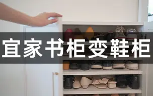 Download Video: 宜家经典小书柜变身巨无霸鞋柜！容量大了颜值也高了