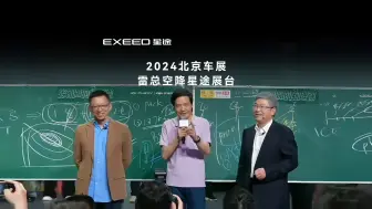 Download Video: #2024北京车展 #张朝阳物理课 尹总解读C-DM混动技术 雷军为星纪元打call #EXEED星途汽车 #致力于打造全球高端新能源品牌