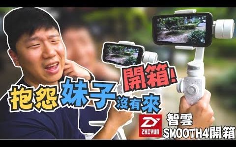 抢先开箱智云Smooth4三轴稳定器,让你神运镜!哔哩哔哩bilibili