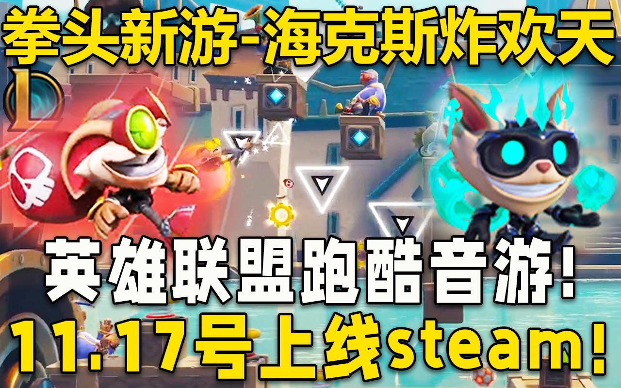 拳头新游《海克斯炸欢天》英雄联盟跑酷音游!11.17号上线steam,售价38元!英雄联盟