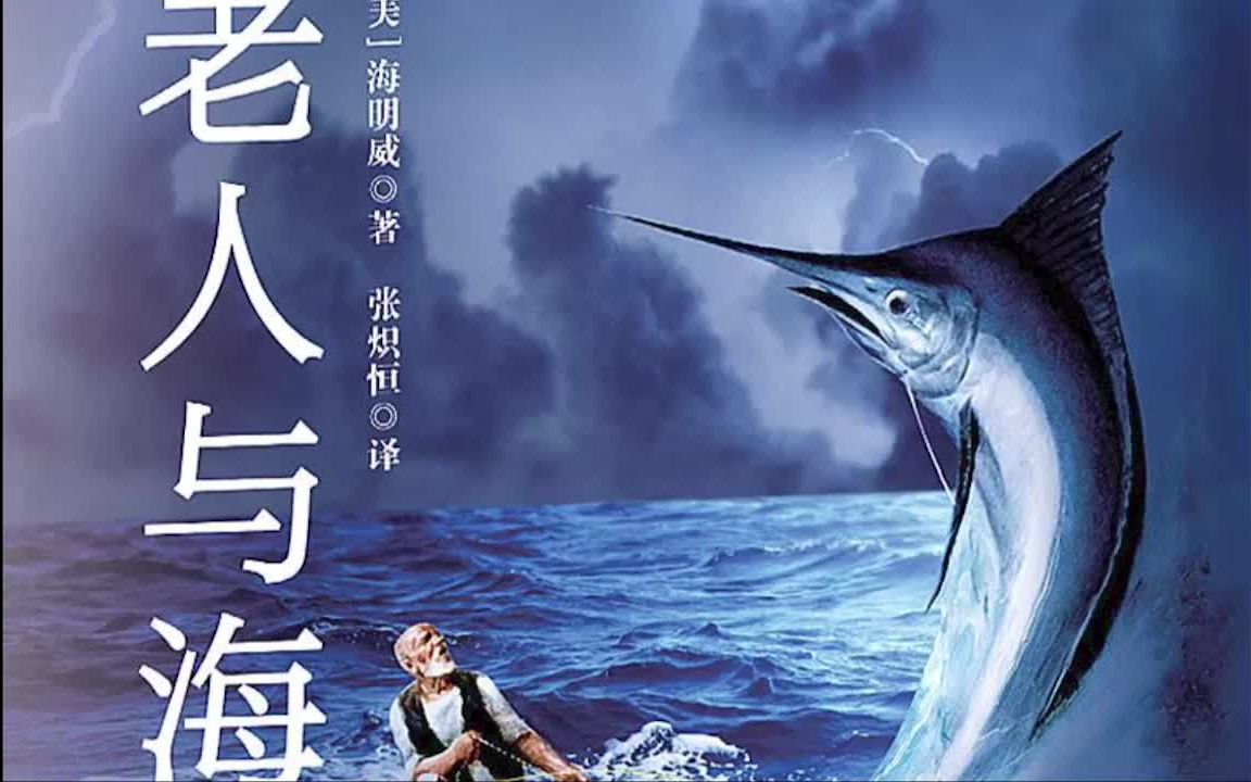 【有聲書】海明威《老人與海》完整版