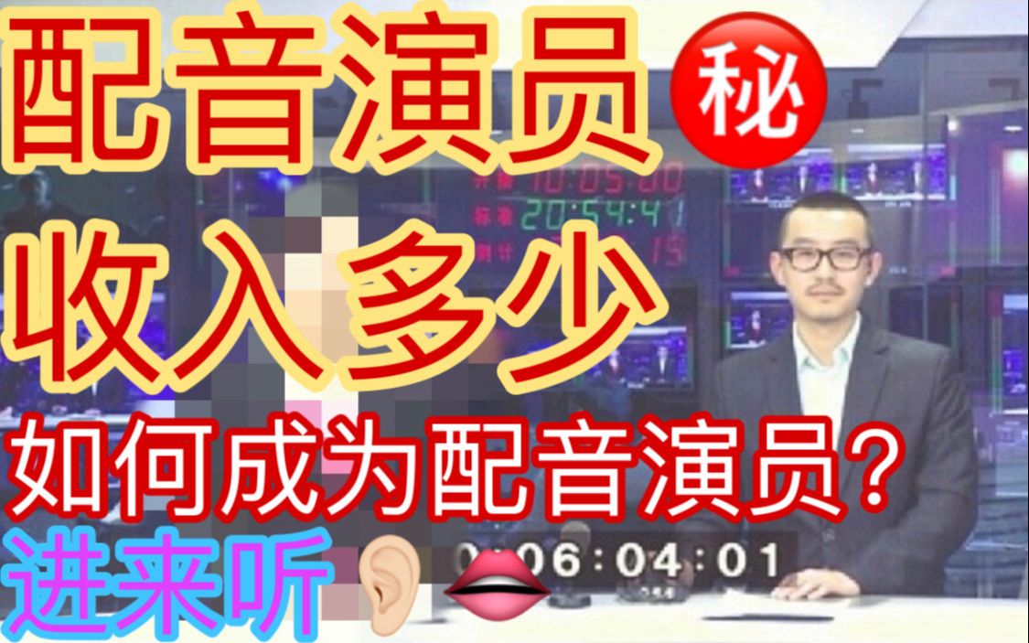 【配音演员自述】收入?如何成为配音员?这个职业怎么样?哔哩哔哩bilibili