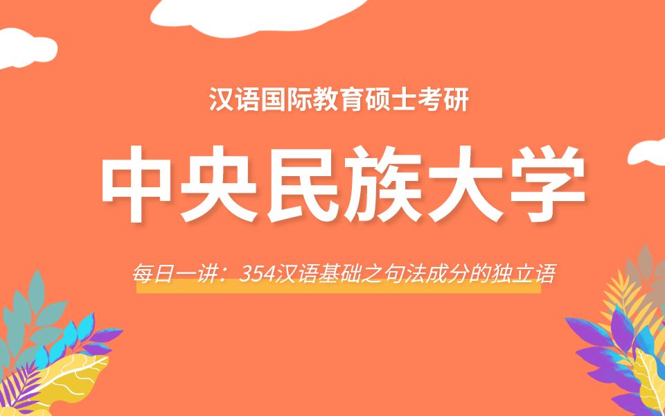 【每日一讲】中央民族大学354汉语基础之句法成分的独立语哔哩哔哩bilibili