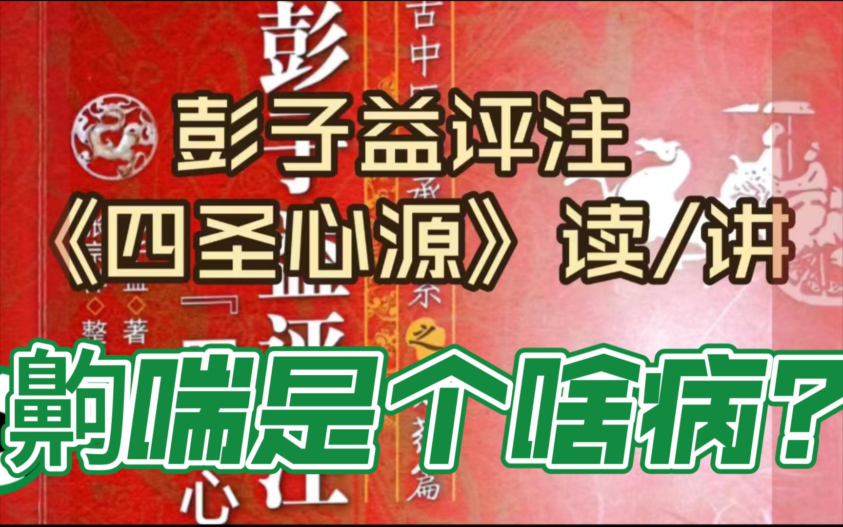 齁喘是个啥病?彭子益评注《四圣心源》杂病解ⷩ𝁥–˜根原哔哩哔哩bilibili