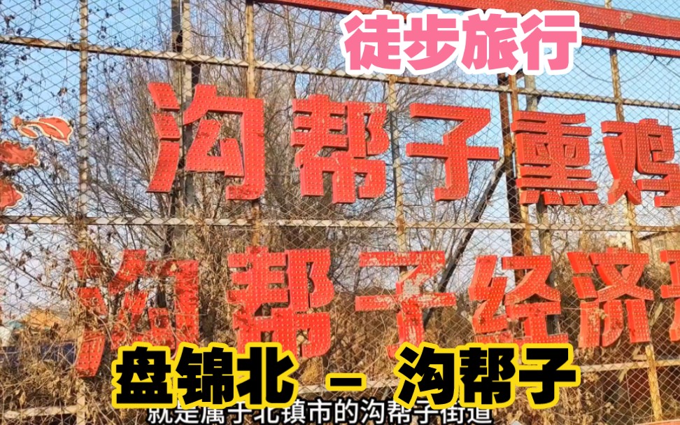 从盘锦北站到沟帮子站,来场跨市徒步感受熏鸡文化,是种什么体验哔哩哔哩bilibili