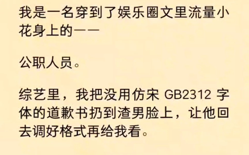 (全文)【别梦公职】我是一名穿到了娱乐圈文里流量小花身上的——公职人员.综艺里,我把没用仿宋 GB2312 字体的道歉书扔到渣男脸上哔哩哔哩bilibili