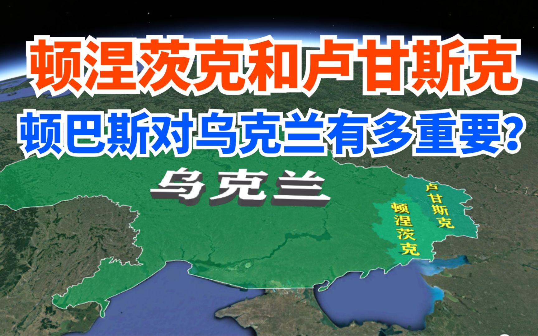 顿巴斯地区,包括顿涅茨克和卢甘斯克,对乌克兰到底有多重要?哔哩哔哩bilibili