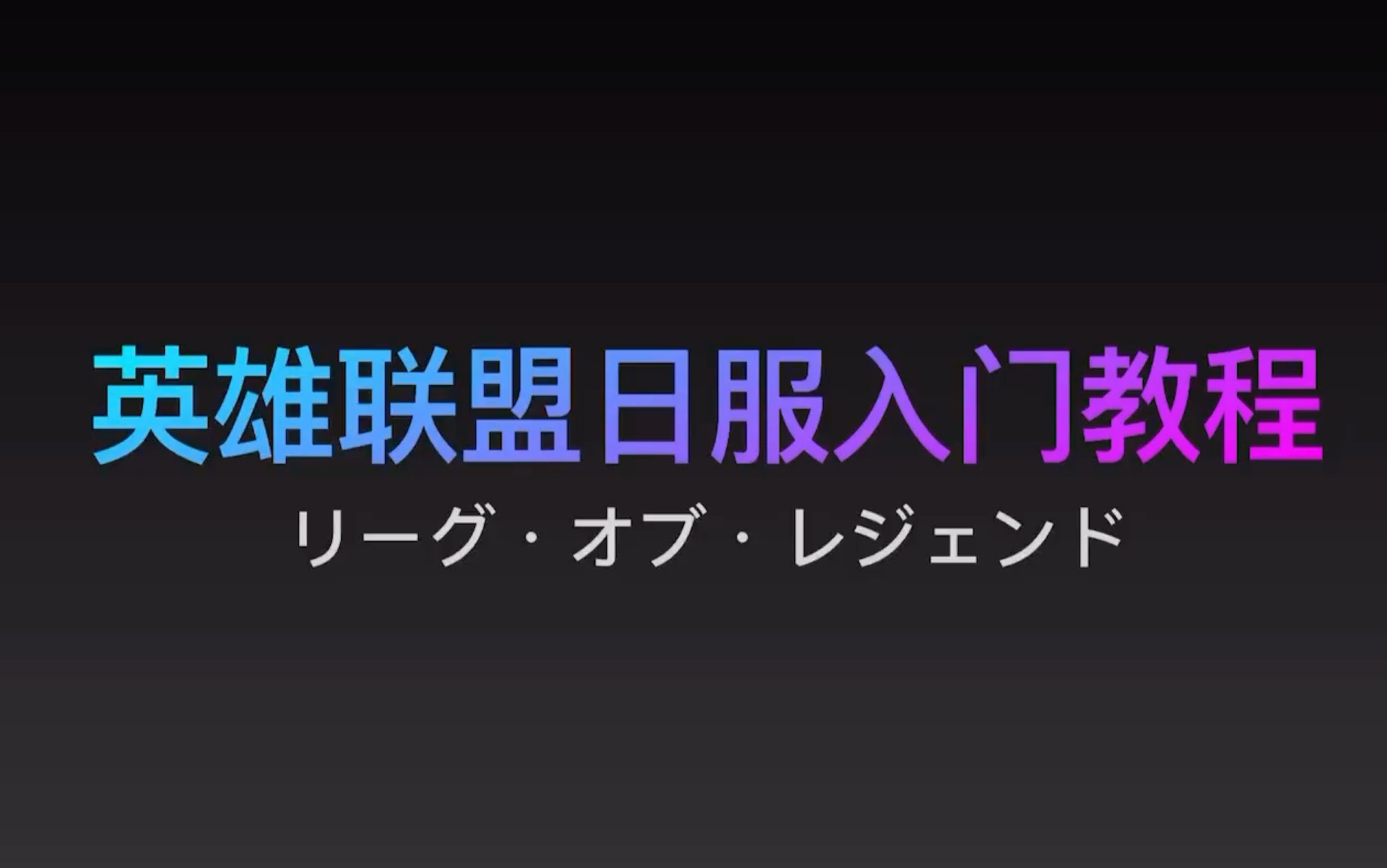 【日服】教你注册英雄联盟日服账号哔哩哔哩bilibili