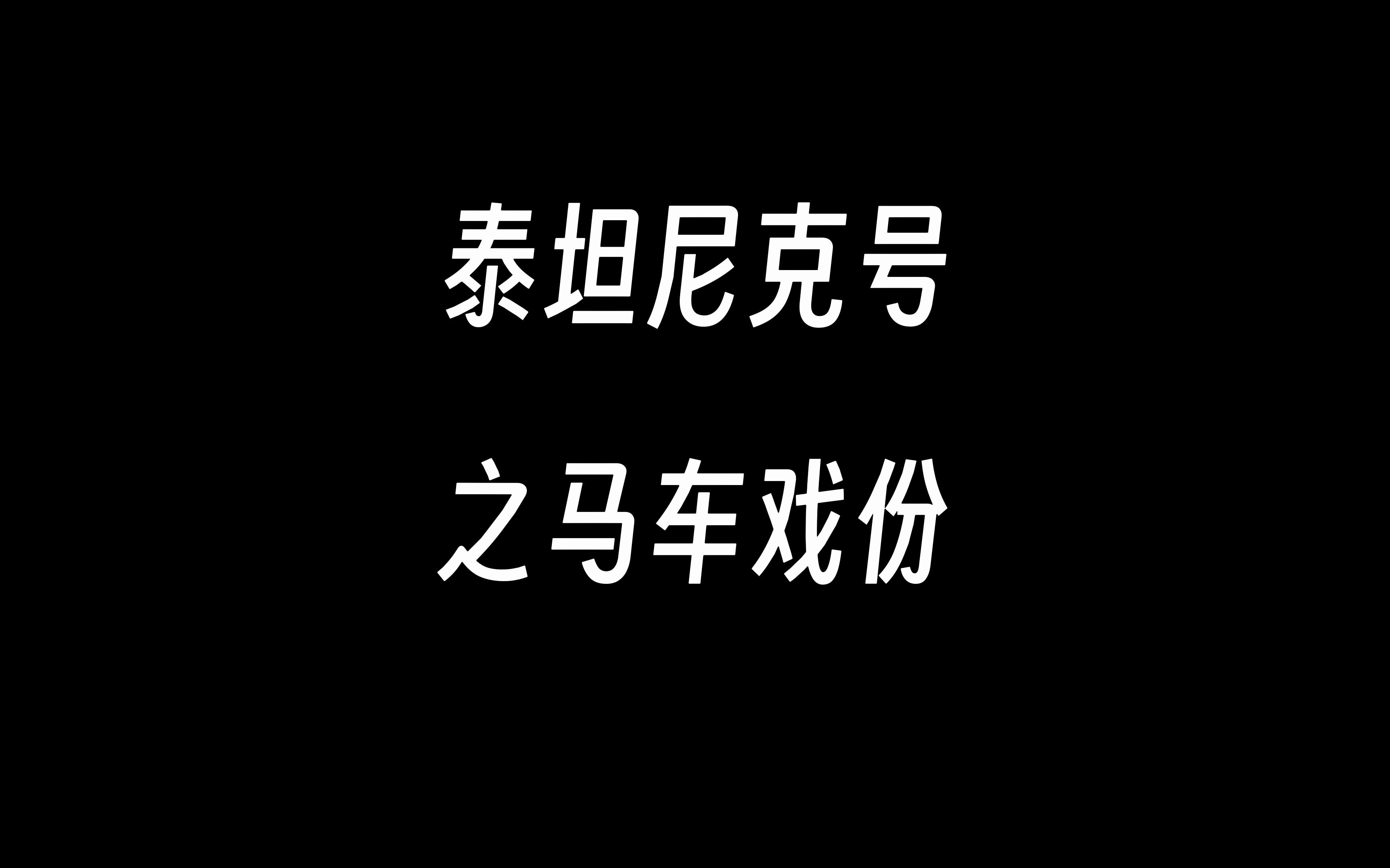 [图]【4k极致】泰坦尼克号之马车戏份（英文版）