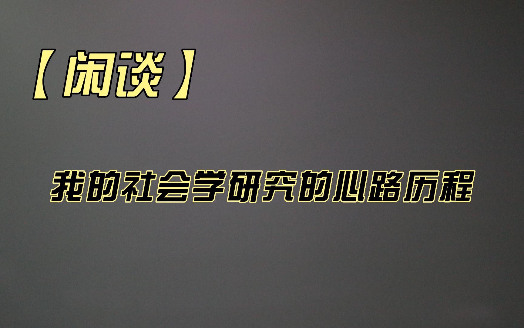 [图]【闲谈】为什么我的社会学理论系统会表现为如此的形态？