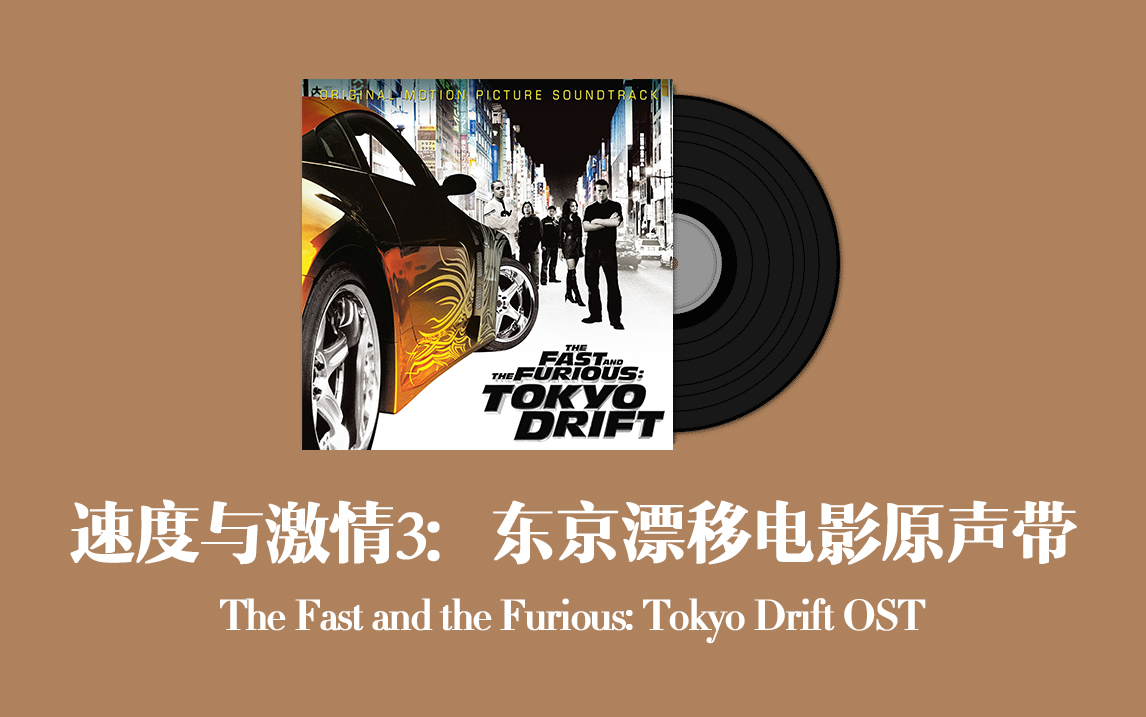 [图]速度与激情3：东京漂移电影原声带 The Fast and the Furious: Tokyo Drift OST