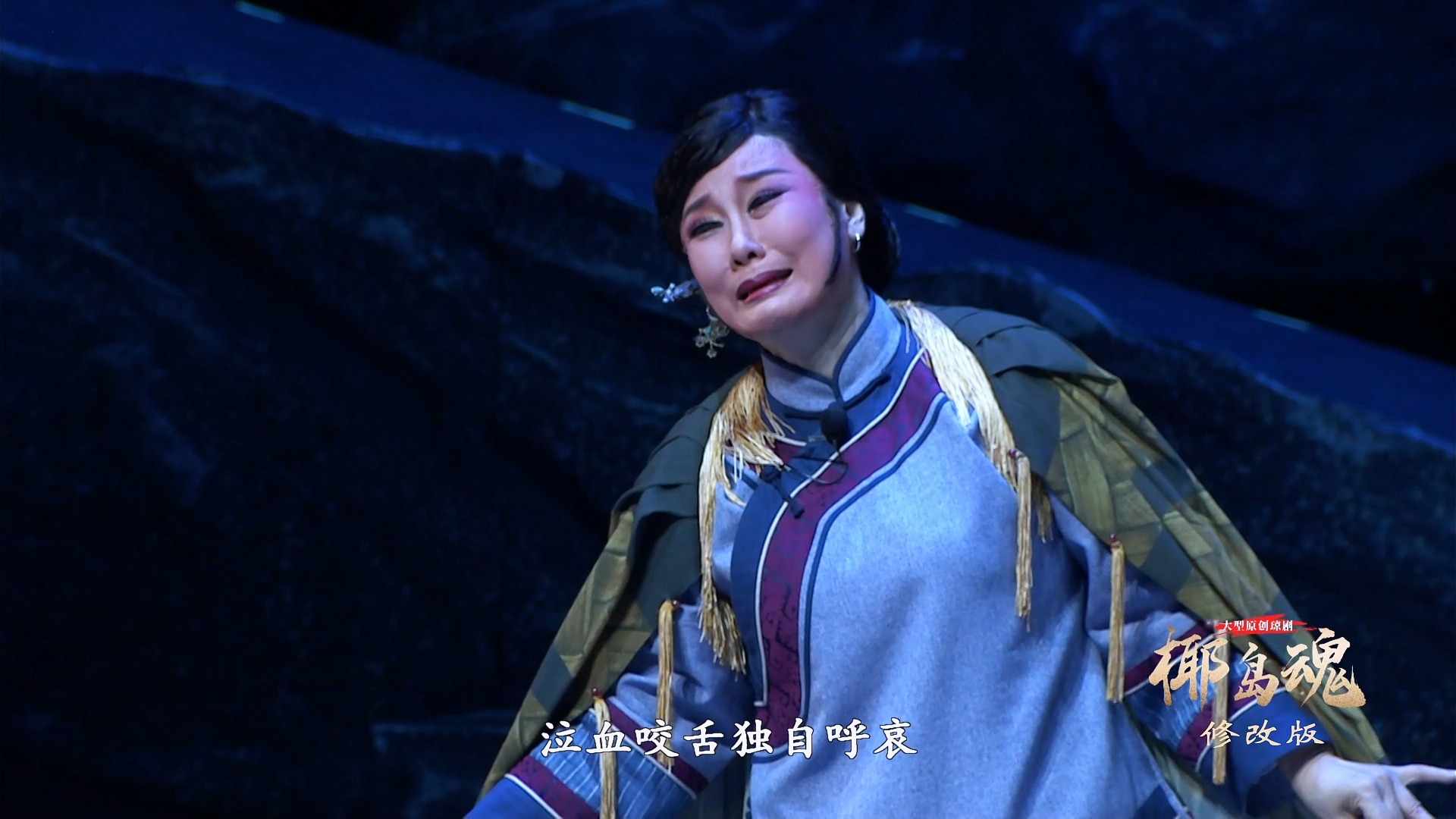 大型原创现代琼剧《椰岛魂》唱段9《忍悲痛》演唱 韩海萍