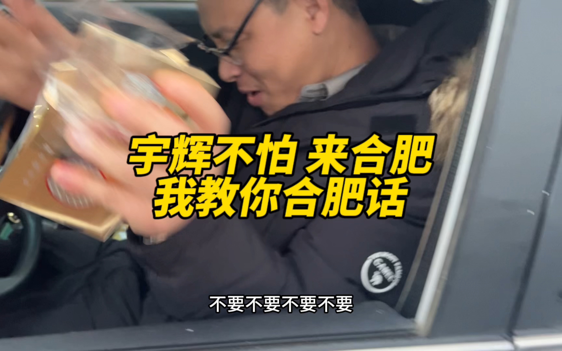 宇輝不怕,來合肥我教你合肥話