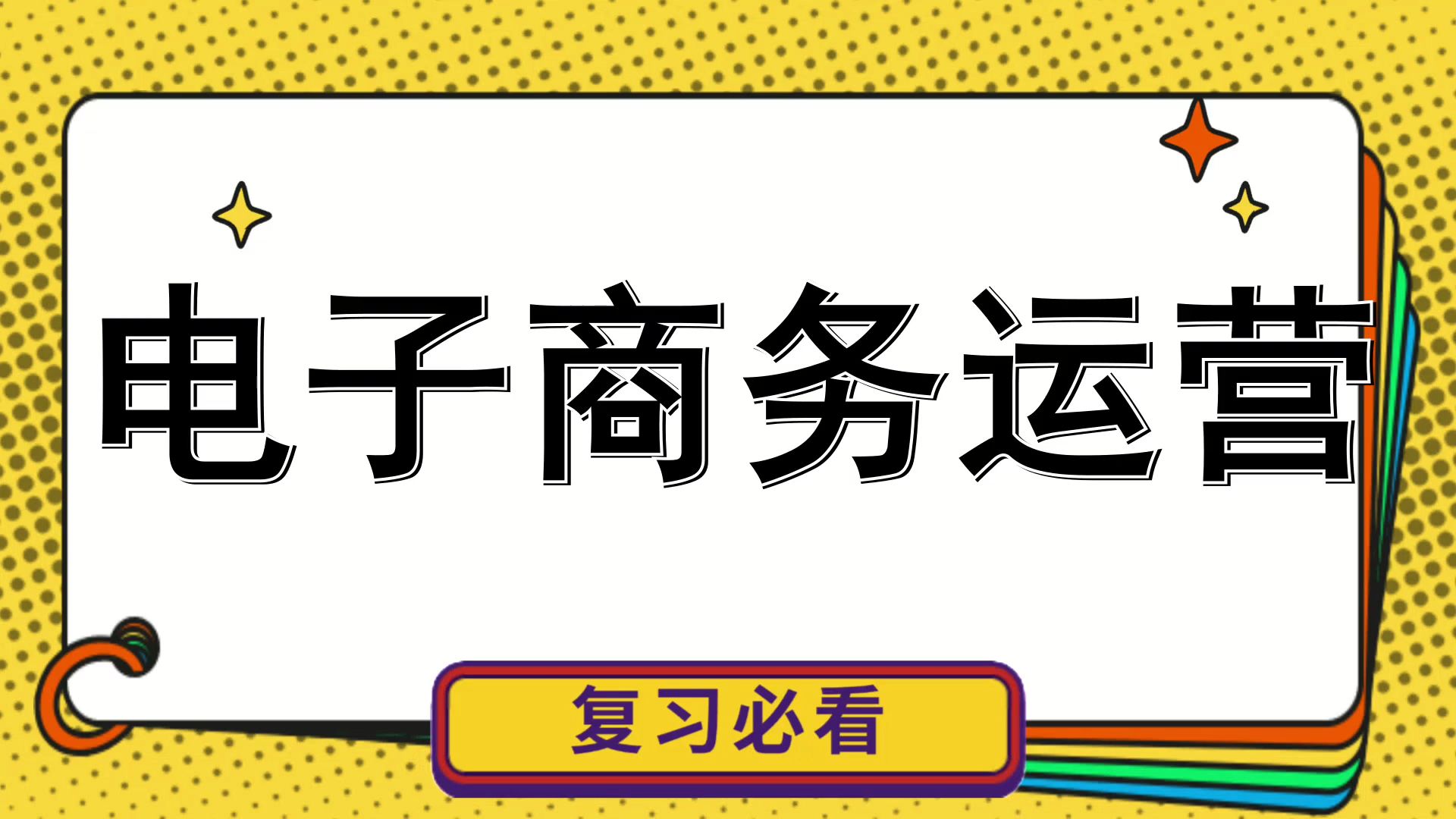 轻松应对!,重点/关键点/知识点/题库,实战经验➕复习资料➕名词解释,{电子商务运营}哔哩哔哩bilibili