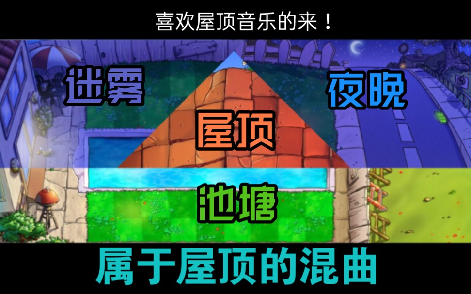 [图]【植物大战僵尸背景音乐】属于屋顶的混曲 迷雾X屋顶X夜晚X池塘 混曲