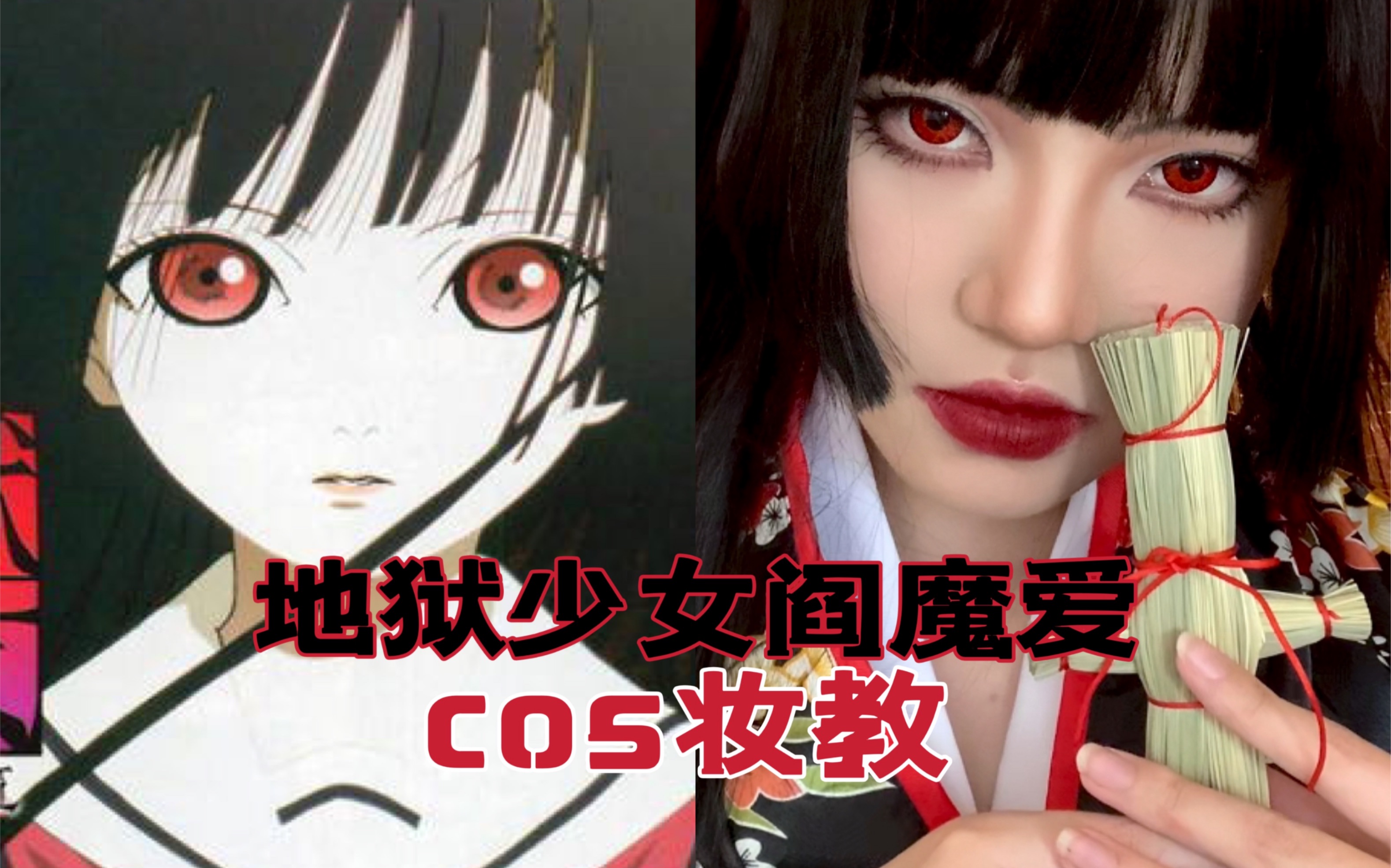 手残志坚的cos地狱少女阎魔爱想死一次试试吗超超超详细妆教学不会揍