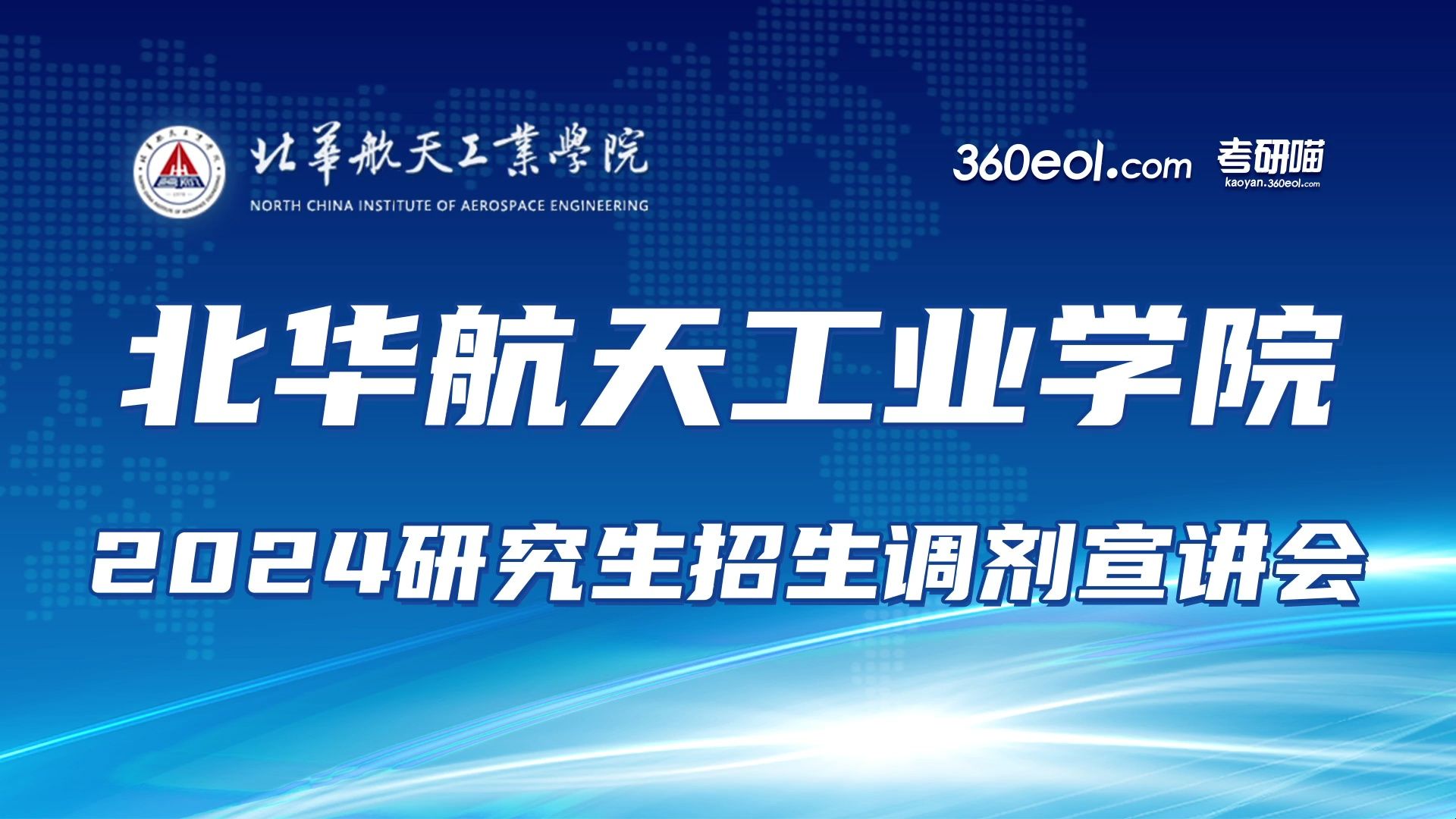 【360eol考研喵】北华航天工业学院2024研究生招生调剂宣讲会—研究生教学部、航空宇航学科群哔哩哔哩bilibili